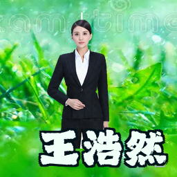 王浩然
