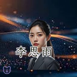 李思雨