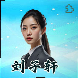 刘子轩